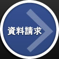 資料請求