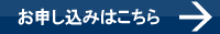お申し込みはこちら