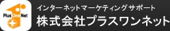 株式会社プラスワンネット