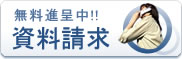 資料請求