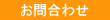 お問合せ